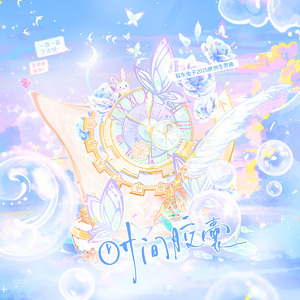 时间胶囊——耳东兔子2025原创生贺曲