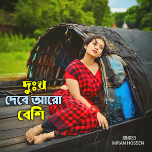 Dukkho Debe Aro Beshi