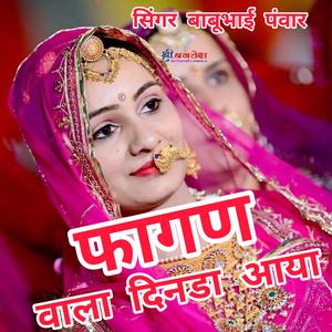 फागण वाला दिनडा आया है सब मिलकर खूब झूमो और नाचो है... सिंगर बाबूभाई पंवार