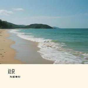 让位 (Cover 承桓)