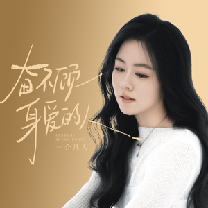 奋不顾身爱的人