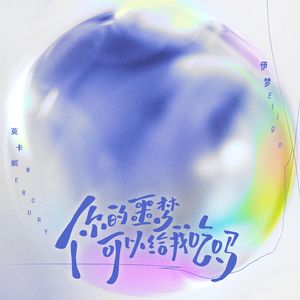 你的噩梦可以给我吃吗