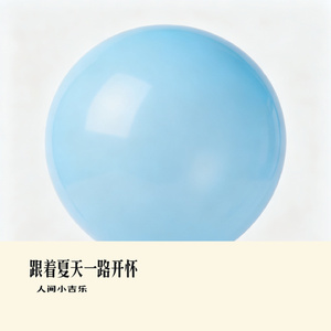 跟着夏天一路开怀