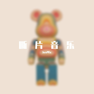 JunMix-望咩啊四眼仔?眼镜都打爆你阿拉（JunMix remix）