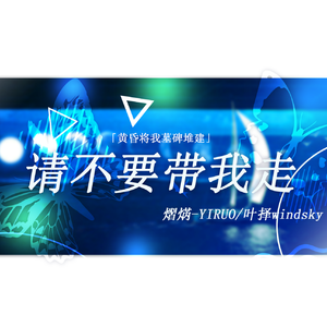 请不要带我走。