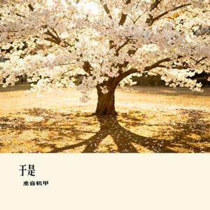 于是 (Cover 古拉)