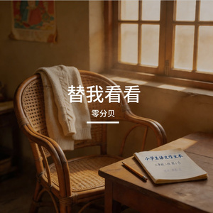 替我看看