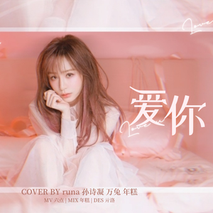 爱你（翻自 王心凌）