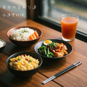 幸せのまわり道