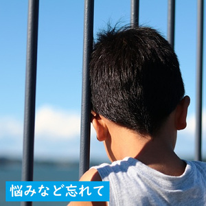 悩みなど忘れて