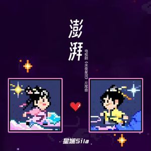 澎湃(《永夜星河》影视剧片尾曲/插曲 )