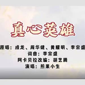 真心英雄（阿卡贝拉版）