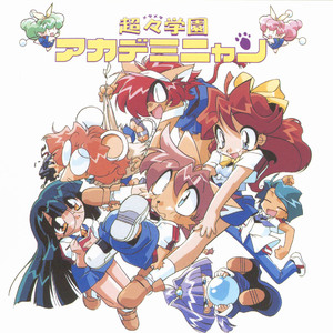 超々学園アカデミニャン 一学期1 ドラマ