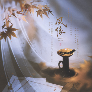 风缘（翻自 双笙）