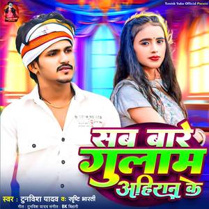 Sab Bare Gulam Ahiran Ke