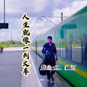 人生就像一列火车(伴奏)