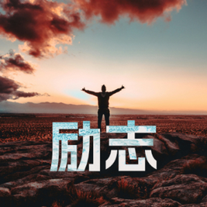 伟大征程 曙光初现