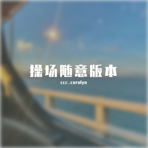 有一颗星为我存在（操场随便哼哼版）