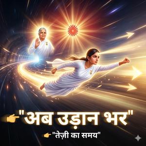 अब उड़ान भर | तेज़ी का समय | Powerful Brahma Kumaris Song | Shiv Baba Motivational BK Song