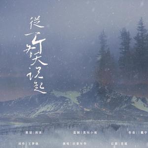 从一个冬天说起