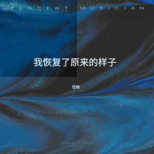 我恢复了原来的样子