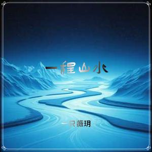 一程山水（DJ版）
