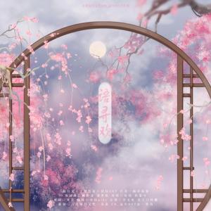 语寻欢（灿白文《十里红妆》授权OST）