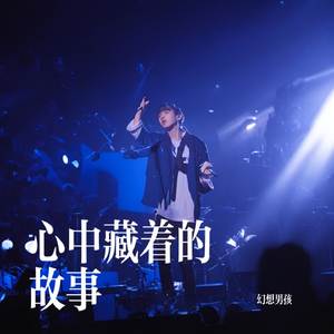 心中藏着的故事