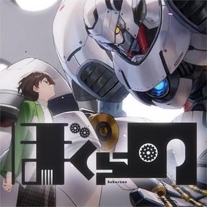 ぼくらの（Eve × VACHSS）