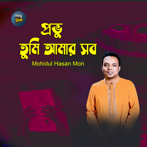 Provu Tumi Amar Sob (ইসলামী গজল)