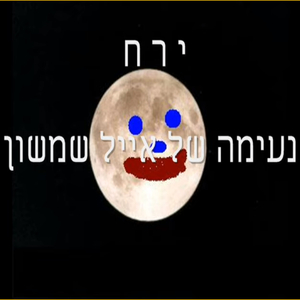 ירח