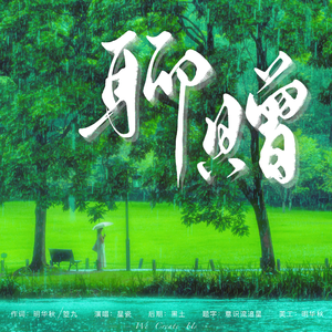 聊赠——《We Create Us 》企划第二弹