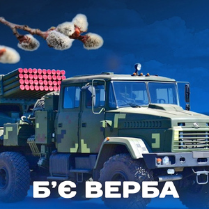 Бʼє Верба