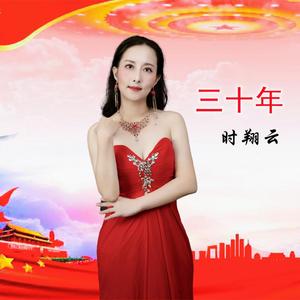 三十年 (伴奏)