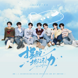 摆脱地心引力（翻自 时代少年团）