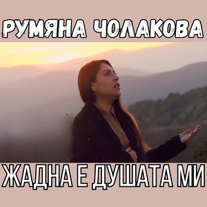 Жадна е душата ми