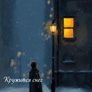 Кружится снег