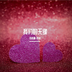 我们的无缘