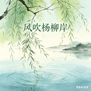 风吹杨柳岸