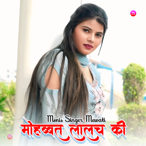 मोहब्बत लालच की