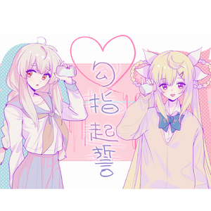 勾指起誓（warma/诗岸）