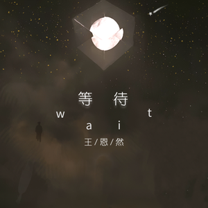 等待 (和声伴奏)