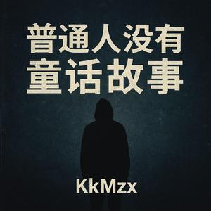 普通人没有童话故事