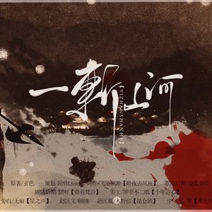 一斩山河 剧情版2