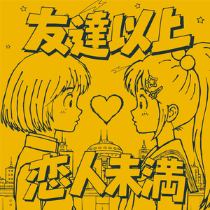 友達以上恋人未満