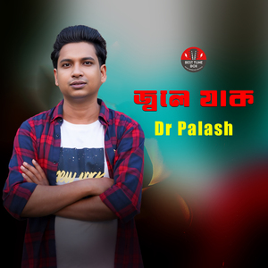 জ্বলে যাক