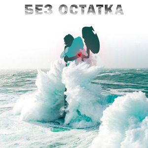 Без Остатка