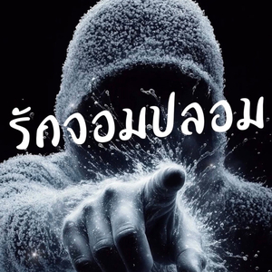 รักจอมปลอม