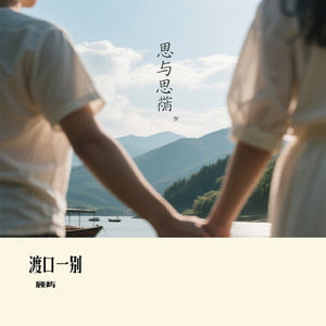 渡口一别