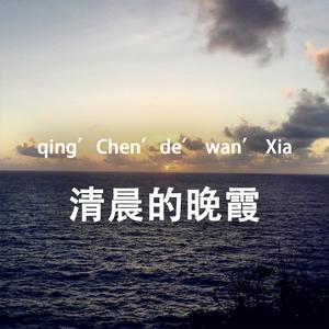 清晨的晚霞(demo)